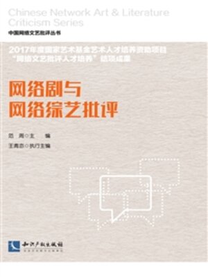 cover image of 网络剧与网络综艺批评